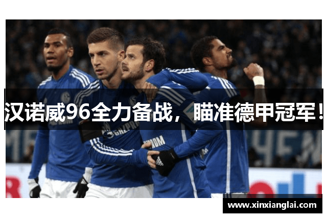 汉诺威96全力备战，瞄准德甲冠军！