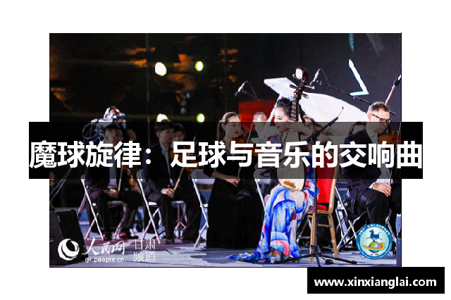 魔球旋律：足球与音乐的交响曲