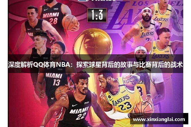 深度解析QQ体育NBA：探索球星背后的故事与比赛背后的战术