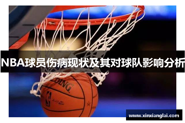 NBA球员伤病现状及其对球队影响分析