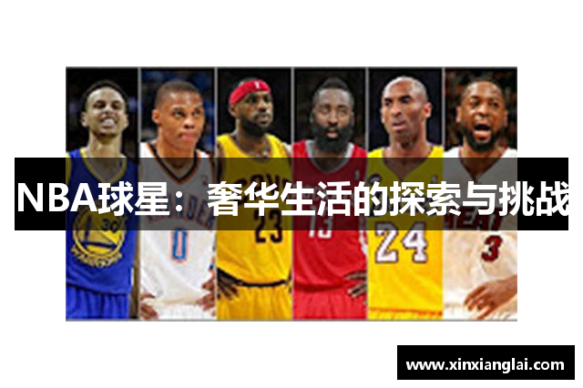 NBA球星：奢华生活的探索与挑战