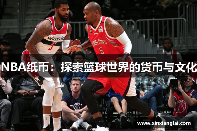 NBA纸币：探索篮球世界的货币与文化