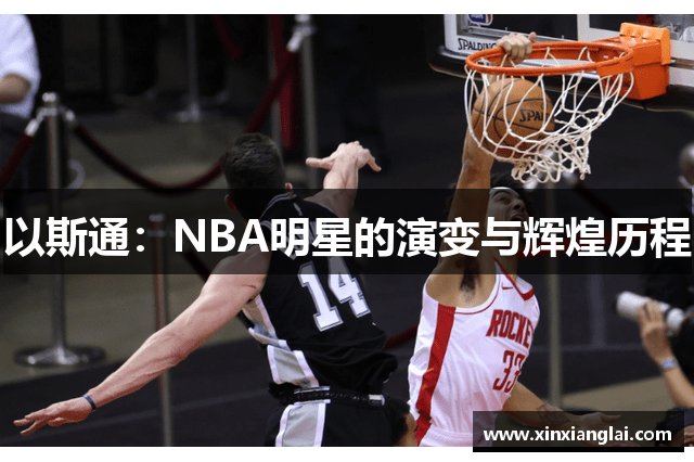 以斯通：NBA明星的演变与辉煌历程
