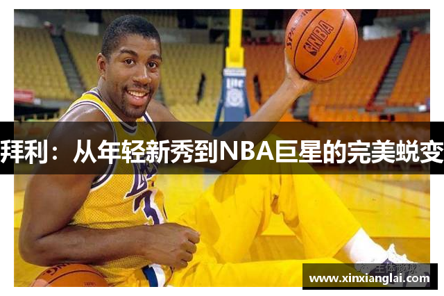 拜利：从年轻新秀到NBA巨星的完美蜕变