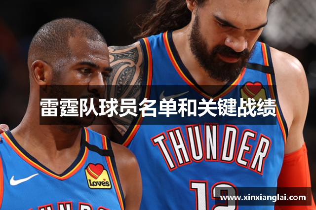 雷霆队球员名单和关键战绩