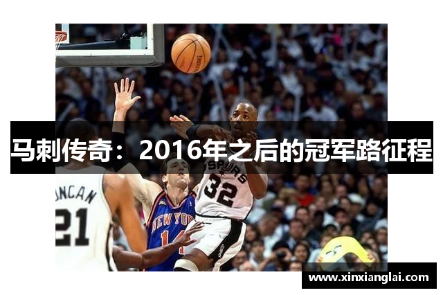 马刺传奇：2016年之后的冠军路征程