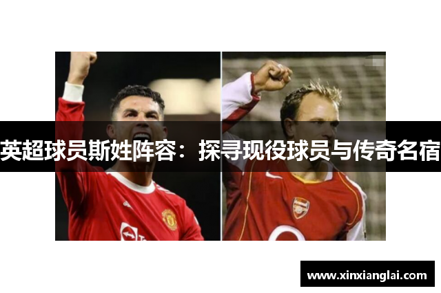 英超球员斯姓阵容：探寻现役球员与传奇名宿