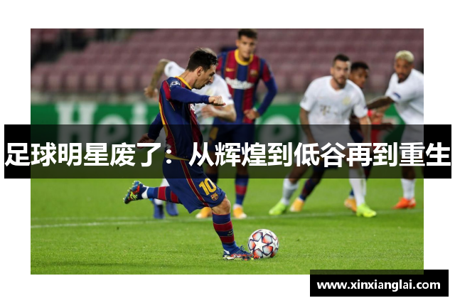 足球明星废了：从辉煌到低谷再到重生