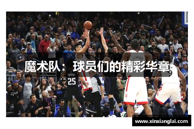 魔术队：球员们的精彩华章