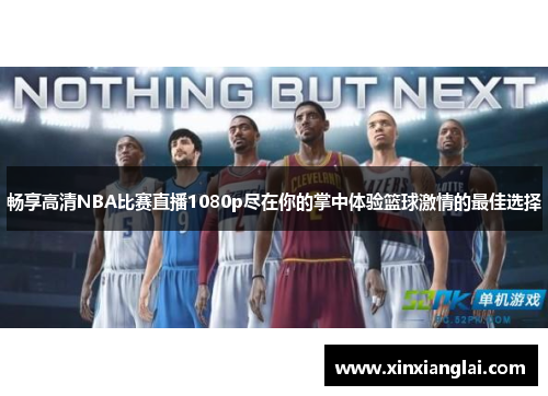 畅享高清NBA比赛直播1080p尽在你的掌中体验篮球激情的最佳选择