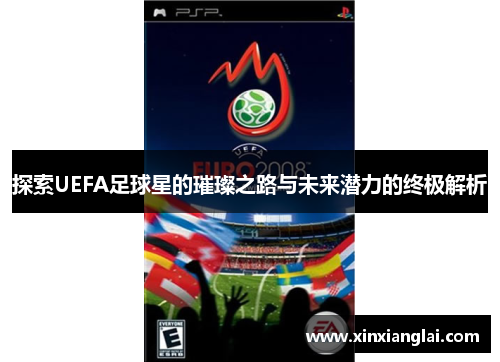 探索UEFA足球星的璀璨之路与未来潜力的终极解析