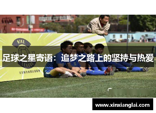 足球之星寄语：追梦之路上的坚持与热爱