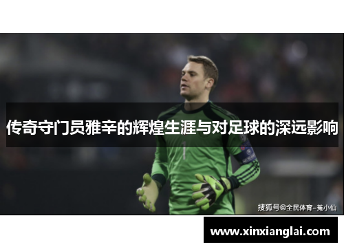 传奇守门员雅辛的辉煌生涯与对足球的深远影响