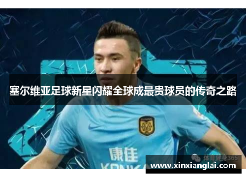 塞尔维亚足球新星闪耀全球成最贵球员的传奇之路