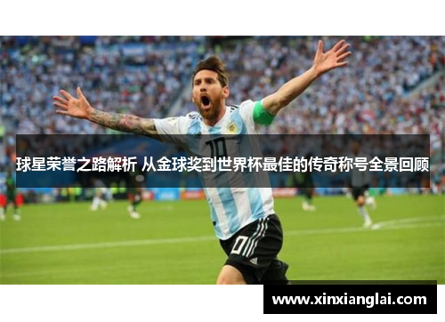 球星荣誉之路解析 从金球奖到世界杯最佳的传奇称号全景回顾