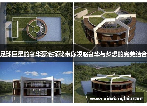 足球巨星的奢华豪宅探秘带你领略奢华与梦想的完美结合