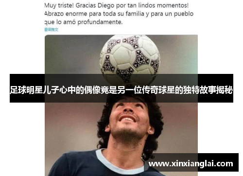 足球明星儿子心中的偶像竟是另一位传奇球星的独特故事揭秘