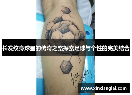 长发纹身球星的传奇之路探索足球与个性的完美结合