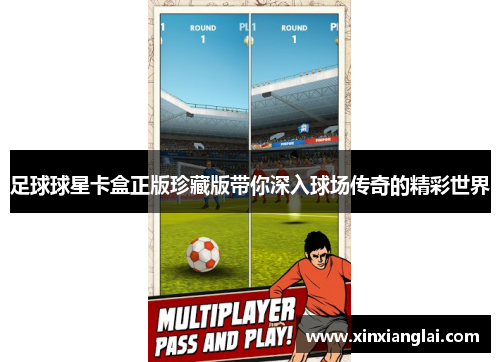 足球球星卡盒正版珍藏版带你深入球场传奇的精彩世界