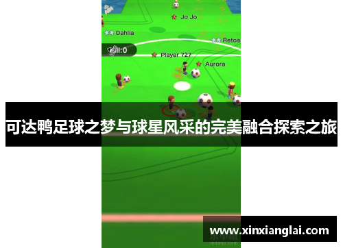 可达鸭足球之梦与球星风采的完美融合探索之旅
