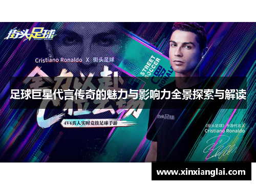 足球巨星代言传奇的魅力与影响力全景探索与解读