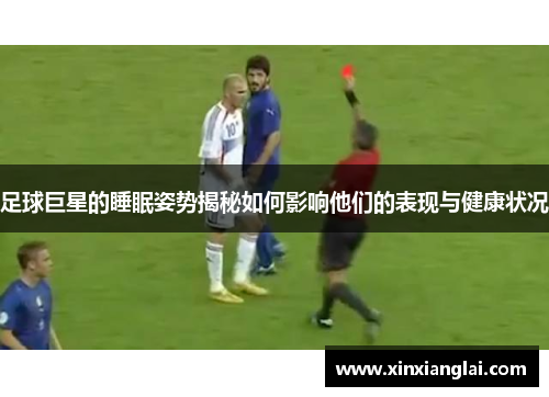 足球巨星的睡眠姿势揭秘如何影响他们的表现与健康状况