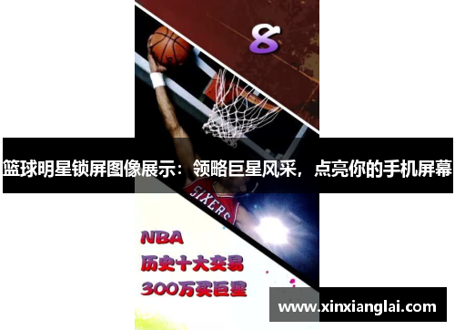 篮球明星锁屏图像展示：领略巨星风采，点亮你的手机屏幕