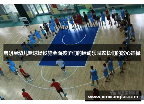 启明星幼儿篮球场设施全面孩子们的运动乐园家长们的放心选择