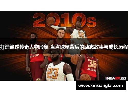 打造篮球传奇人物形象 盘点球星背后的励志故事与成长历程