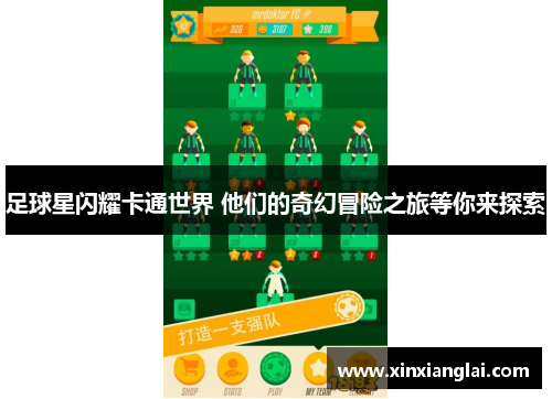 足球星闪耀卡通世界 他们的奇幻冒险之旅等你来探索