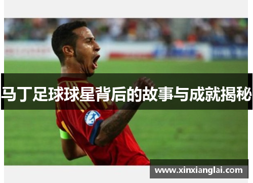 马丁足球球星背后的故事与成就揭秘