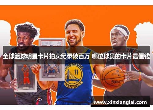 全球篮球明星卡片拍卖纪录破百万 哪位球员的卡片最值钱