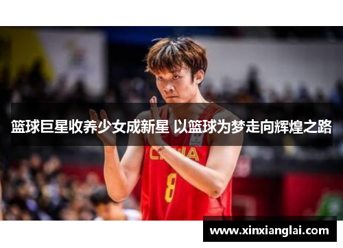 篮球巨星收养少女成新星 以篮球为梦走向辉煌之路