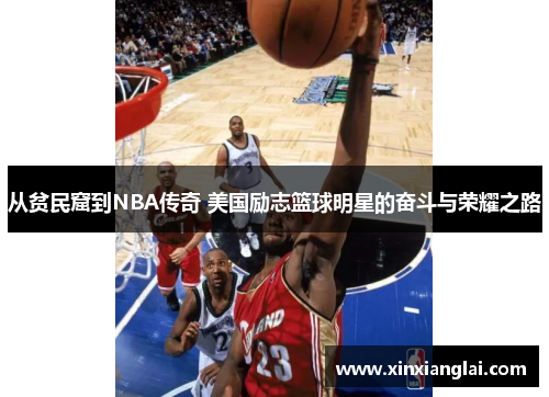 从贫民窟到NBA传奇 美国励志篮球明星的奋斗与荣耀之路