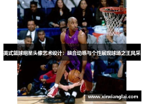美式篮球明星头像艺术设计：融合动感与个性展现球场之王风采