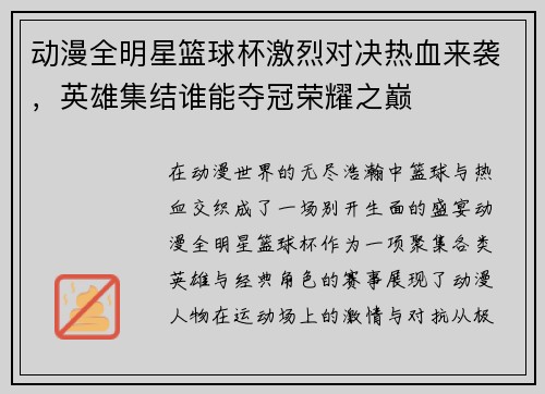 动漫全明星篮球杯激烈对决热血来袭，英雄集结谁能夺冠荣耀之巅