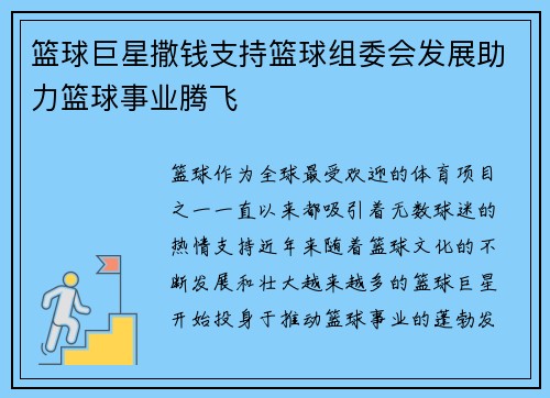 篮球巨星撒钱支持篮球组委会发展助力篮球事业腾飞