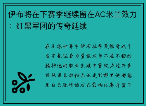 伊布将在下赛季继续留在AC米兰效力：红黑军团的传奇延续