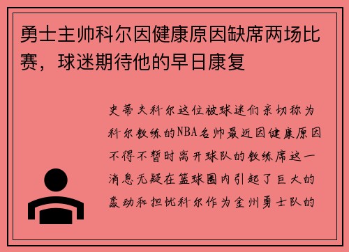 勇士主帅科尔因健康原因缺席两场比赛，球迷期待他的早日康复