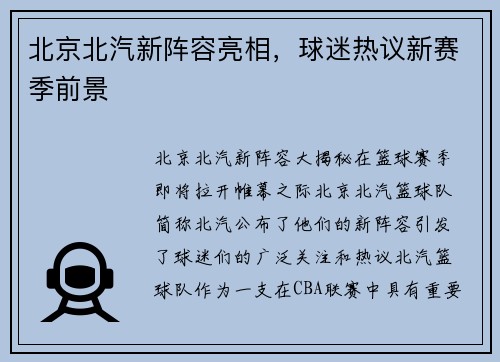 北京北汽新阵容亮相，球迷热议新赛季前景
