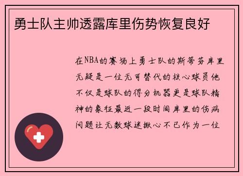 勇士队主帅透露库里伤势恢复良好