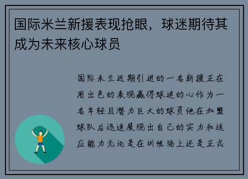 国际米兰新援表现抢眼，球迷期待其成为未来核心球员
