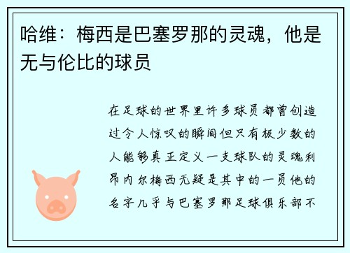 哈维：梅西是巴塞罗那的灵魂，他是无与伦比的球员