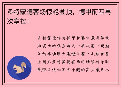 多特蒙德客场惊艳登顶，德甲前四再次掌控！