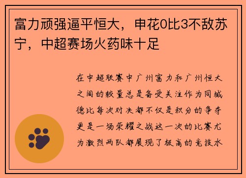 富力顽强逼平恒大，申花0比3不敌苏宁，中超赛场火药味十足