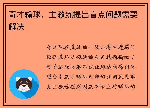 奇才输球，主教练提出盲点问题需要解决