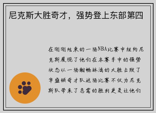 尼克斯大胜奇才，强势登上东部第四