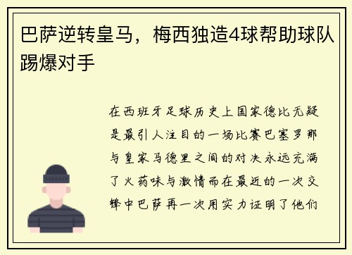 巴萨逆转皇马，梅西独造4球帮助球队踢爆对手