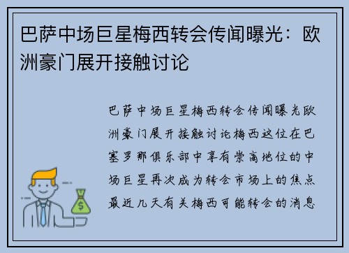 巴萨中场巨星梅西转会传闻曝光：欧洲豪门展开接触讨论