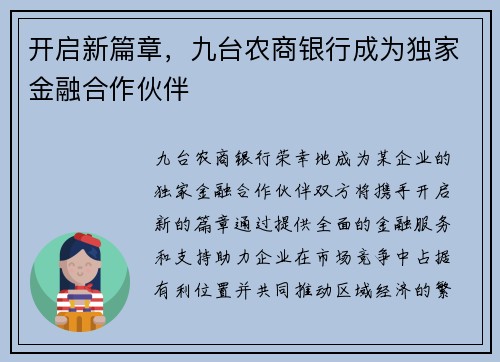 开启新篇章，九台农商银行成为独家金融合作伙伴